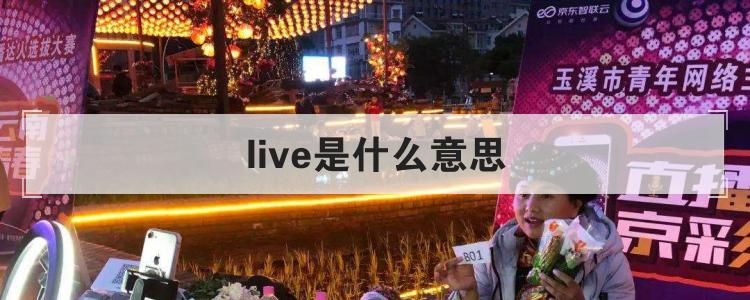 live是什么意思