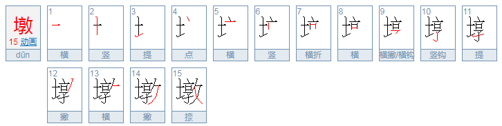 墩怎么读音是什么