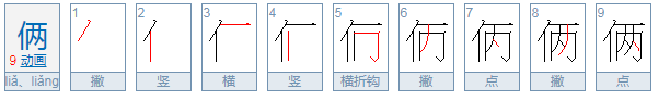 俩字开头的成语或四字词语