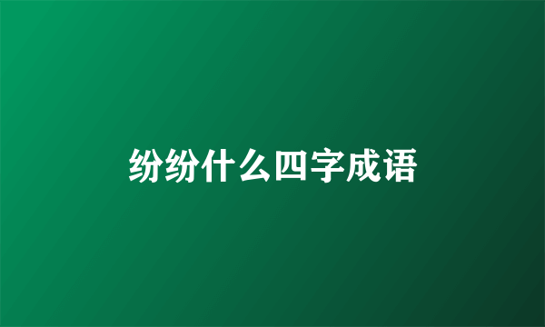 纷纷什么四字成语