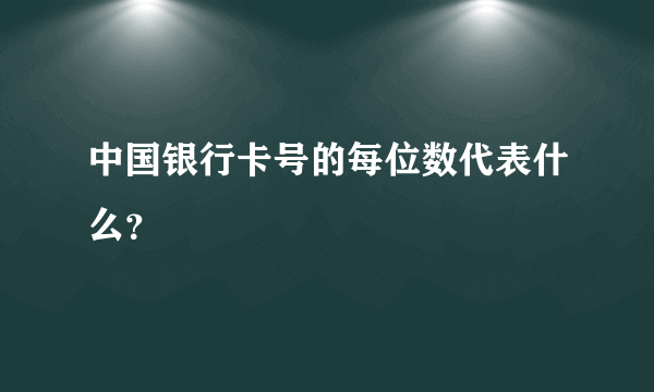 中国银行卡号的每位数代表什么？