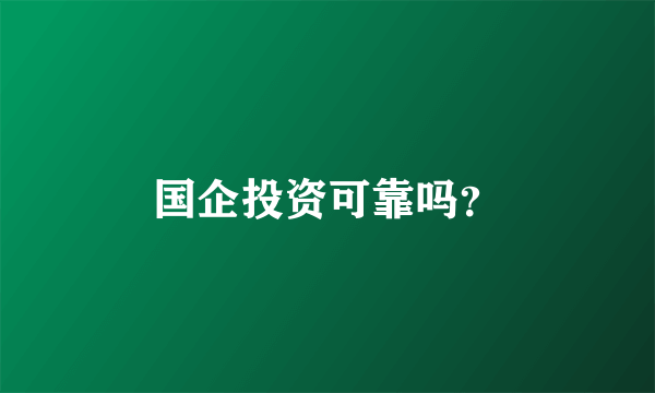 国企投资可靠吗？