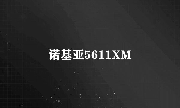 诺基亚5611XM