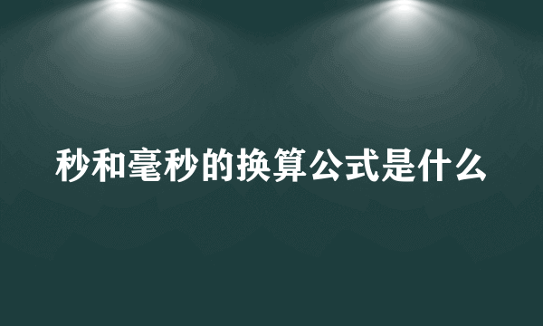 秒和毫秒的换算公式是什么