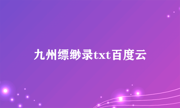 九州缥缈录txt百度云