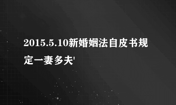 2015.5.10新婚姻法自皮书规定一妻多夫'