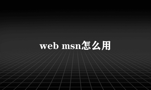 web msn怎么用