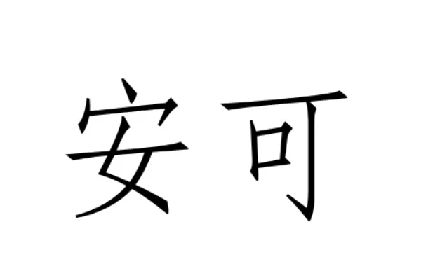 安可是什么意思?