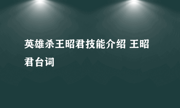 英雄杀王昭君技能介绍 王昭君台词