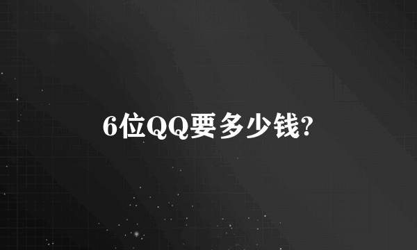 6位QQ要多少钱?