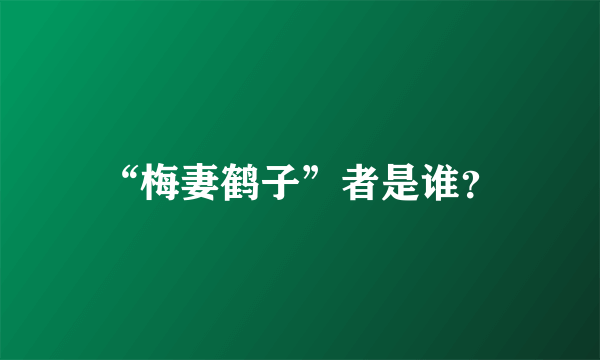 “梅妻鹤子”者是谁？