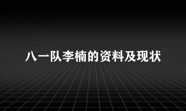 八一队李楠的资料及现状