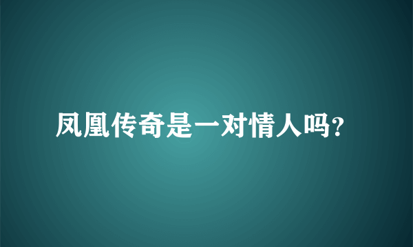 凤凰传奇是一对情人吗？