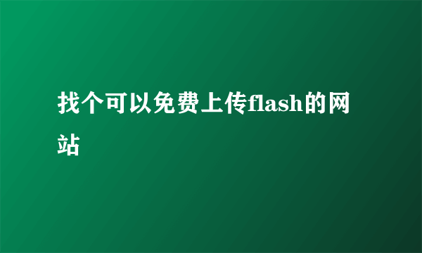 找个可以免费上传flash的网站