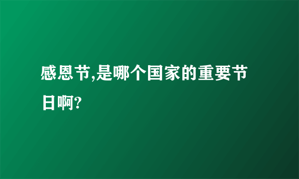 感恩节,是哪个国家的重要节日啊?