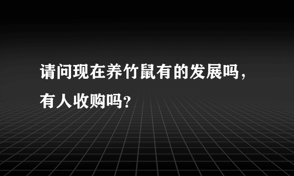 请问现在养竹鼠有的发展吗，有人收购吗？