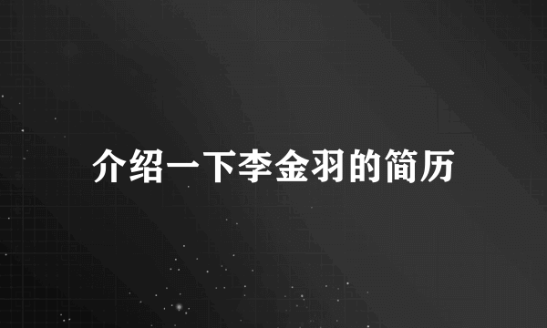 介绍一下李金羽的简历