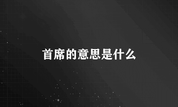 首席的意思是什么