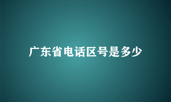 广东省电话区号是多少