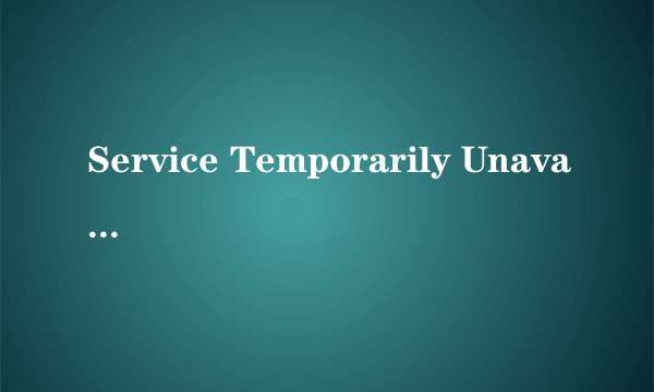 Service Temporarily Unavailable         是什么意思？