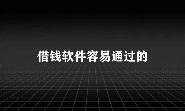 借钱软件容易通过的