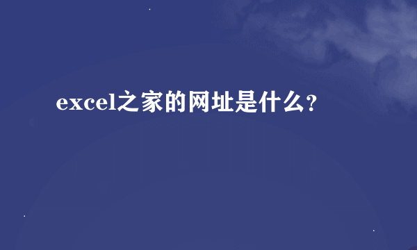 excel之家的网址是什么？