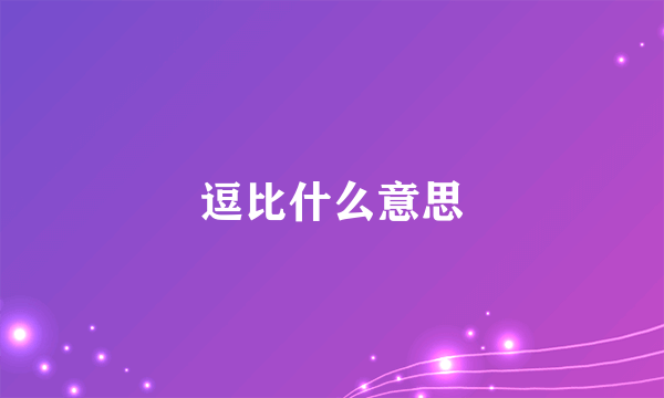 逗比什么意思