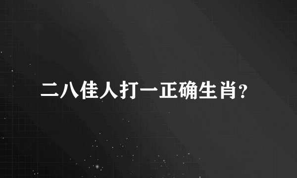 二八佳人打一正确生肖？