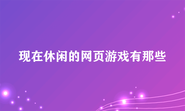 现在休闲的网页游戏有那些