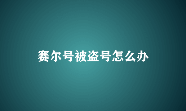 赛尔号被盗号怎么办