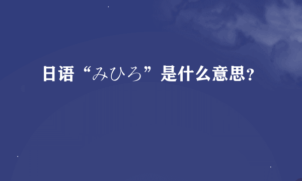 日语“みひろ”是什么意思？