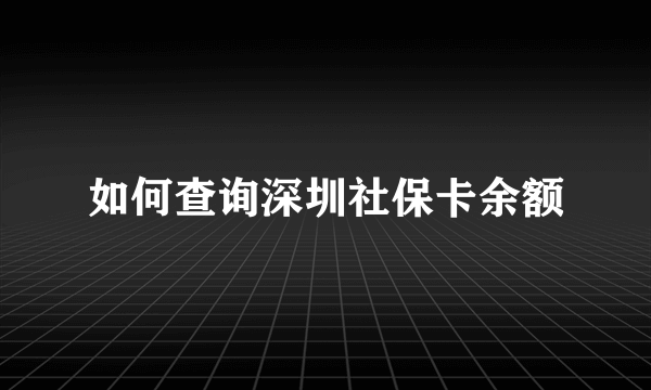 如何查询深圳社保卡余额