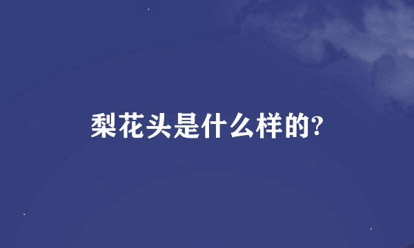 梨花头是什么样的?