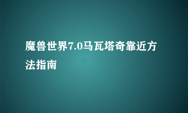 魔兽世界7.0马瓦塔奇靠近方法指南