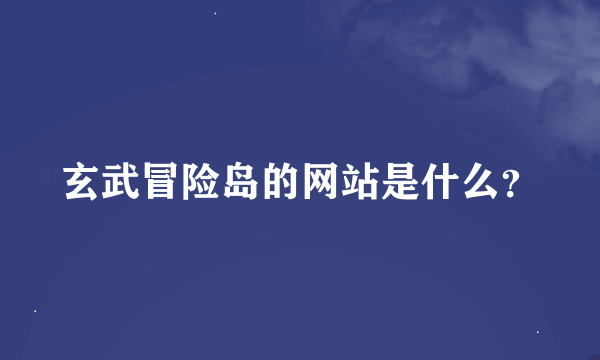 玄武冒险岛的网站是什么？