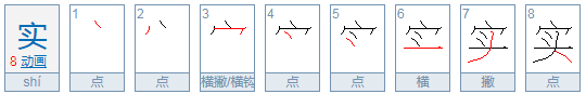 实的拼音