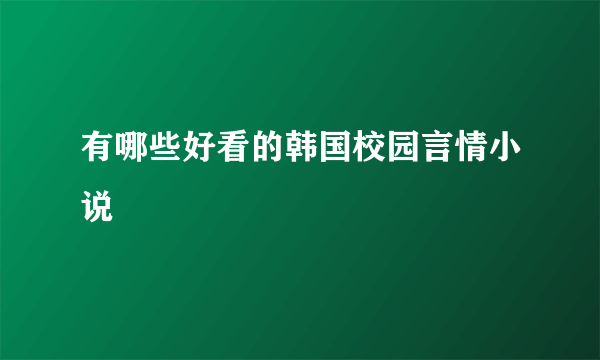 有哪些好看的韩国校园言情小说