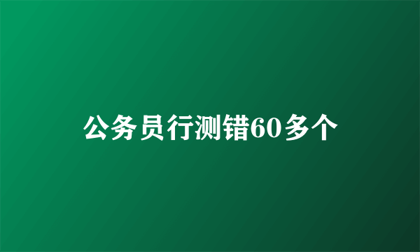 公务员行测错60多个