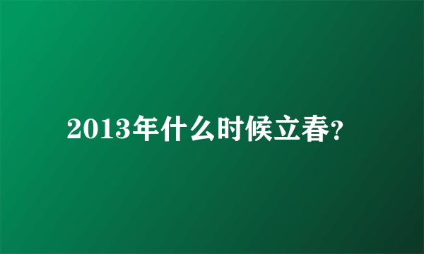 2013年什么时候立春？