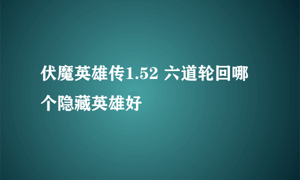 伏魔英雄传1.52 六道轮回哪个隐藏英雄好