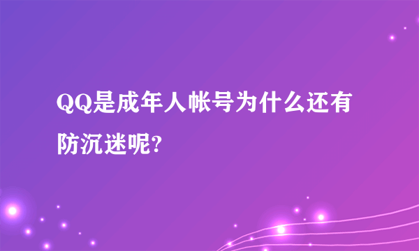 QQ是成年人帐号为什么还有防沉迷呢?