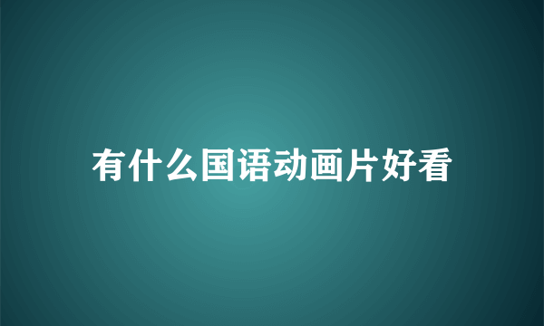 有什么国语动画片好看