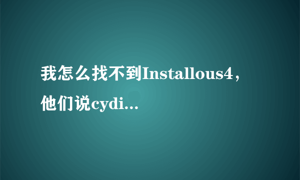 我怎么找不到Installous4，他们说cydia里有，但我就是没找到，只有这个 installous HD icon theme