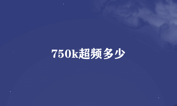 750k超频多少