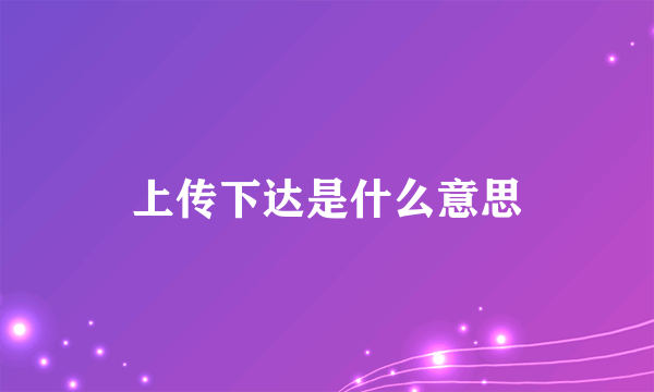 上传下达是什么意思