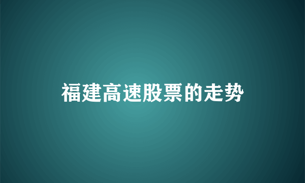 福建高速股票的走势