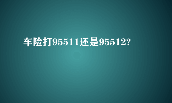 车险打95511还是95512?