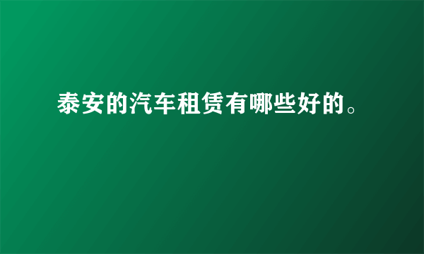 泰安的汽车租赁有哪些好的。