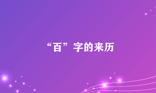 “百”字的来历