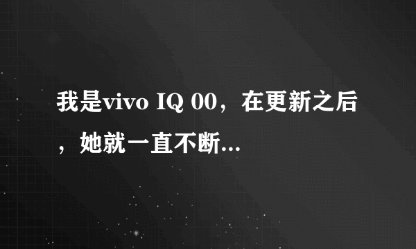 我是vivo IQ 00，在更新之后，她就一直不断的重启，各种方法都试过了，但是没用？